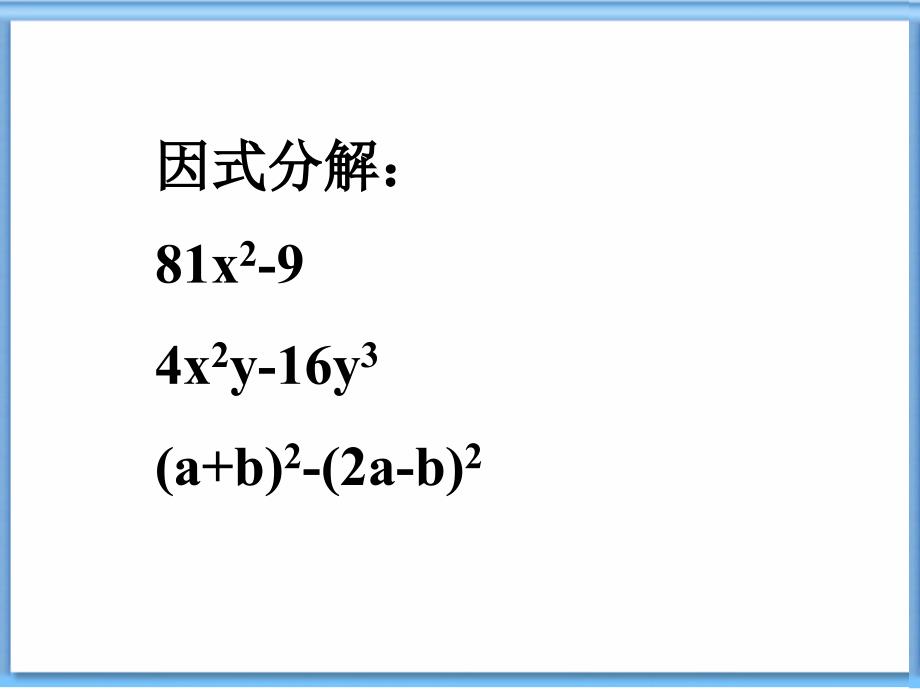 4.3用乘法公式分解因式 课件11（数学浙教版七年级下册）.ppt_第2页
