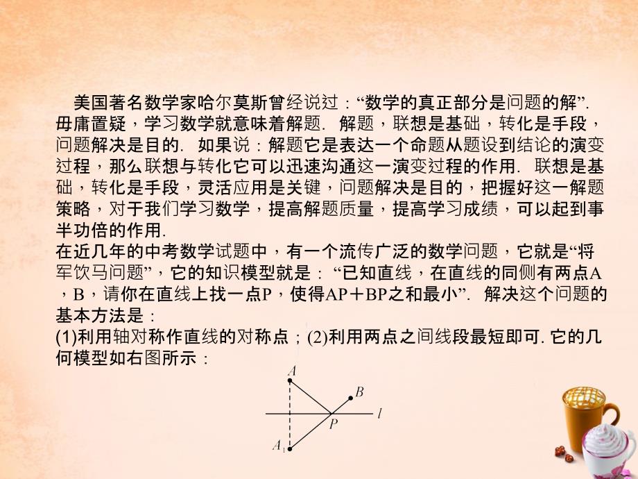 陕西省2018中考数学 专题聚焦一 最值问题课件_第2页