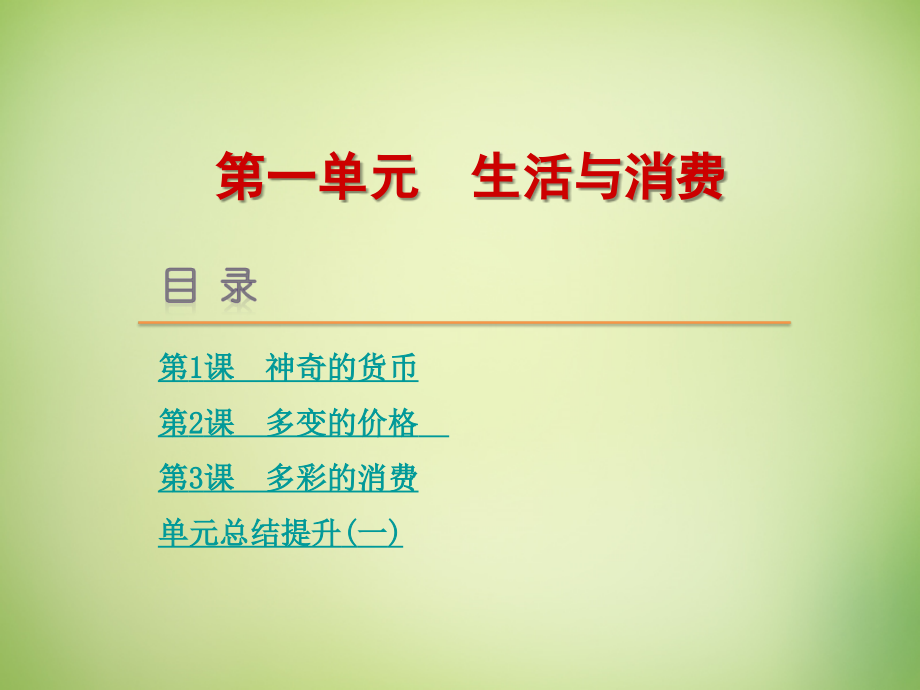 高考复习方案2018届高考政治一轮复习 第一单元 生活与消费课件 新人教版_第1页