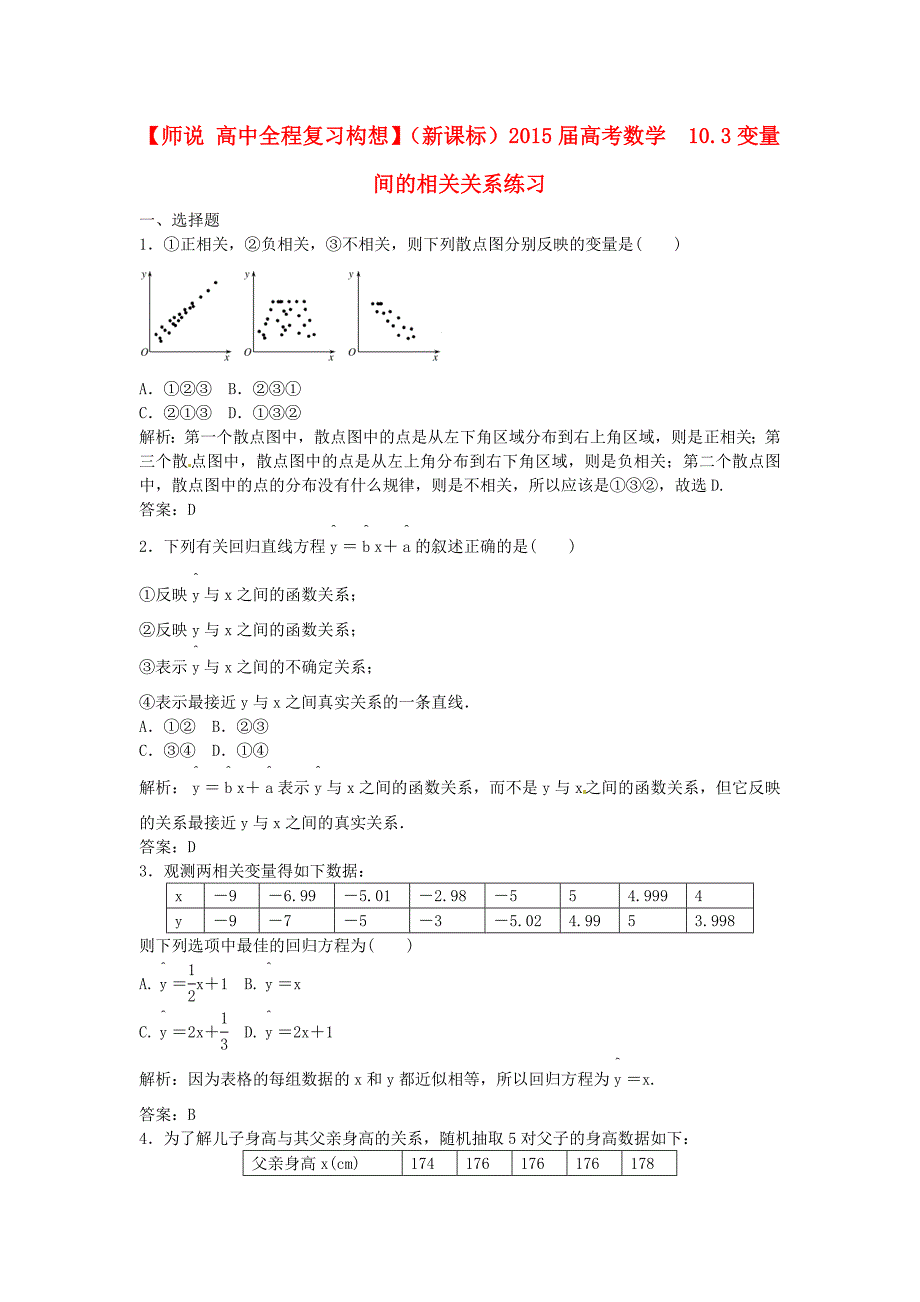2015届高考数学 10.3 变量间的相关关系练习_第1页