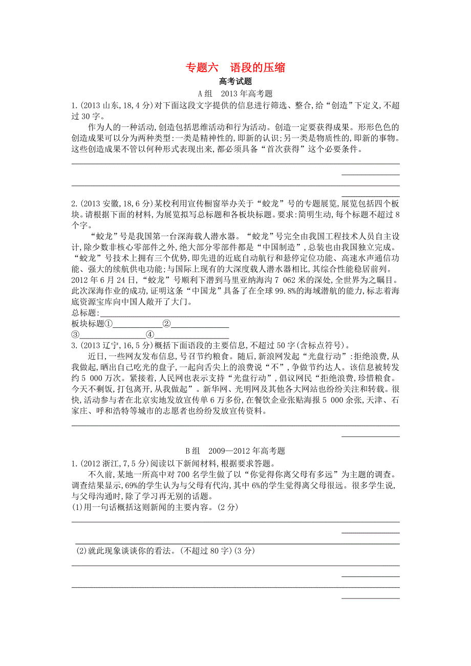 2015届高考语文二轮复习 2011-2013知识点汇总 专题六 语段的压缩_第1页