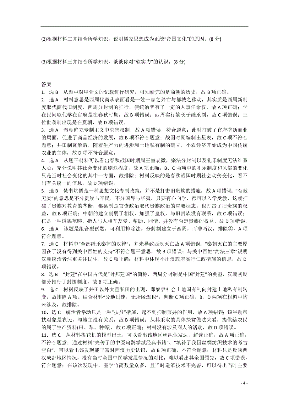 2015届高考历史 通史模式 中国古代史知能专练（一）先秦、秦汉-中国古代文明的奠基和初步发展（含解析）_第4页