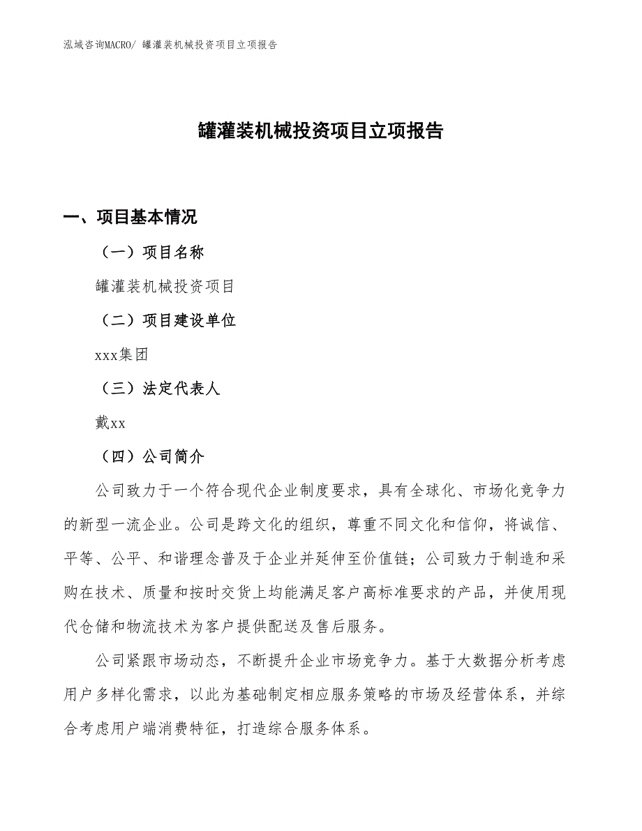 罐灌装机械投资项目立项报告_第1页