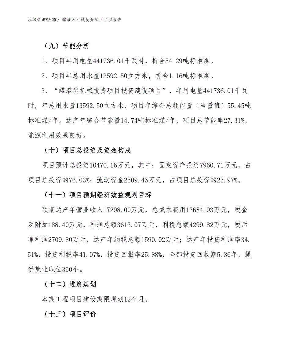 罐灌装机械投资项目立项报告_第3页