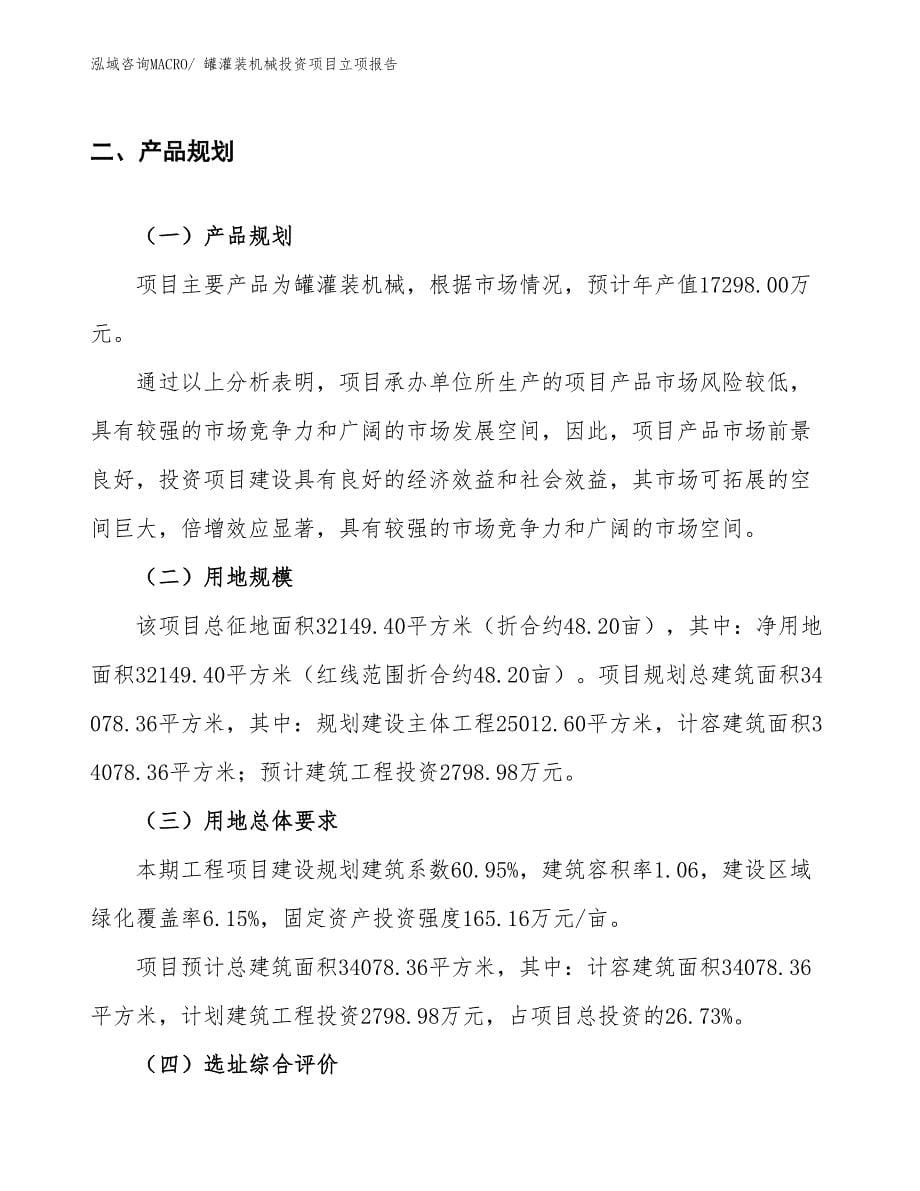 罐灌装机械投资项目立项报告_第5页