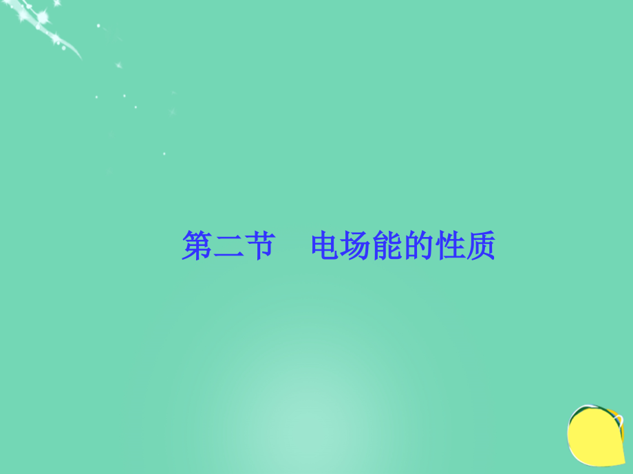 2018高考物理总复习 第六章 静电场 第二节 电场能的性质课件 新人教版_第1页