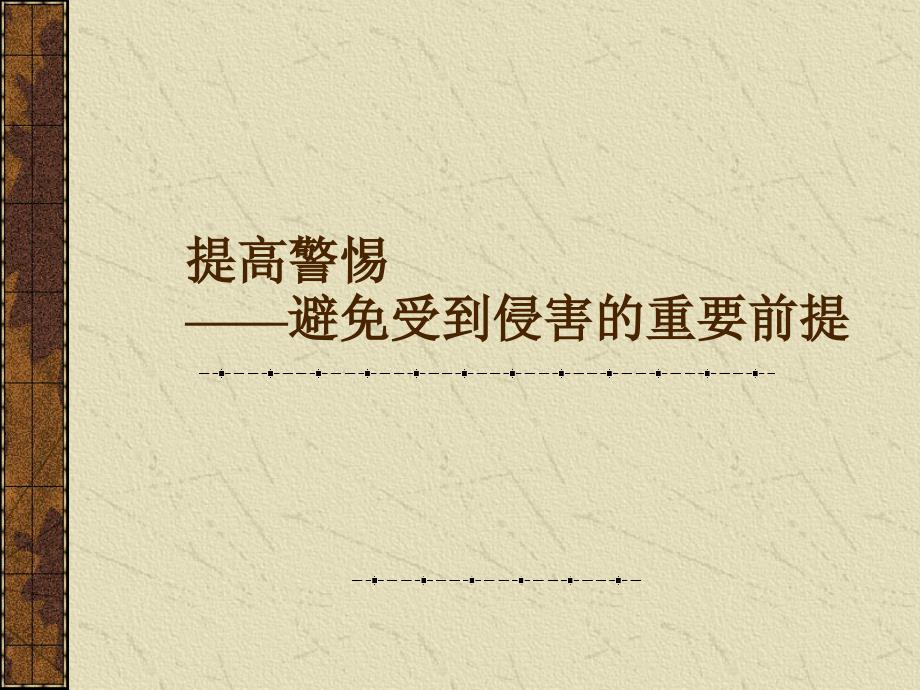 4.9 第二框 防范侵害，保护自己 课件3（人教版七年级上）.ppt_第3页