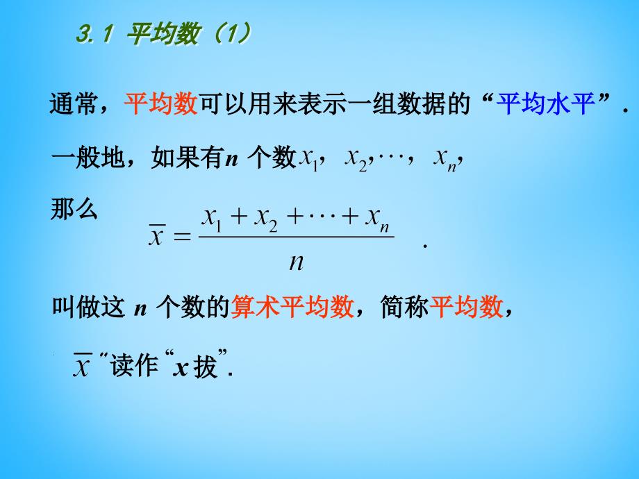 江苏省南京市长城中学九年级数学上册 3.1 平均数课件1 （新版）苏科版_第4页