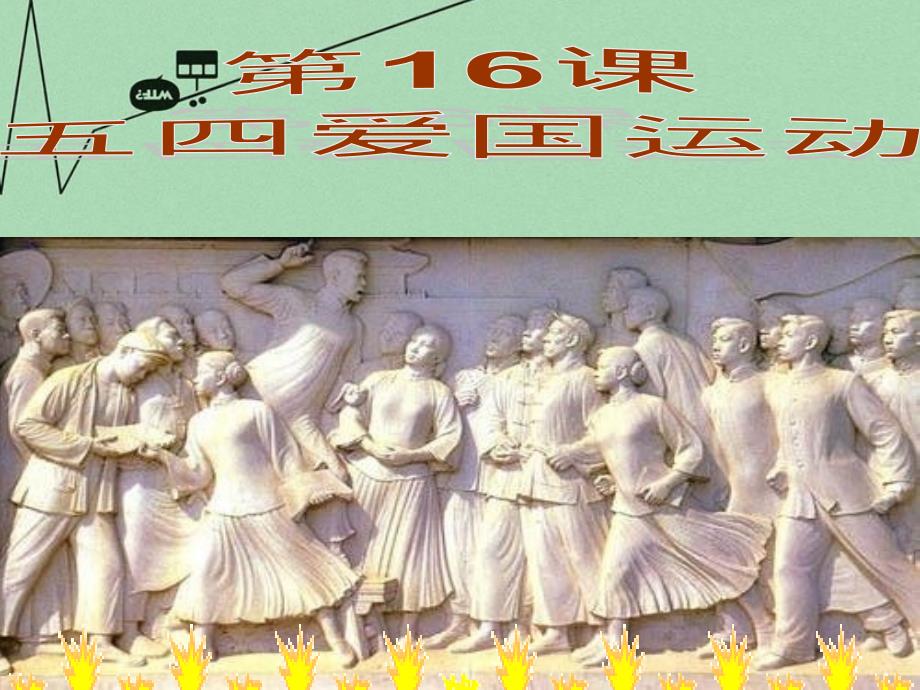 山东省2018年高中历史 第16课 五四爱国运动课件1 岳麓版必修1_第2页