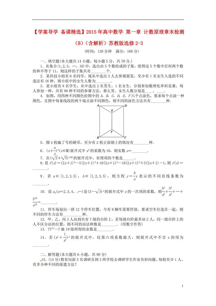 2015年高中数学 第一章 计数原理章末检测（b）（含解析）苏教版选修2-3_第1页
