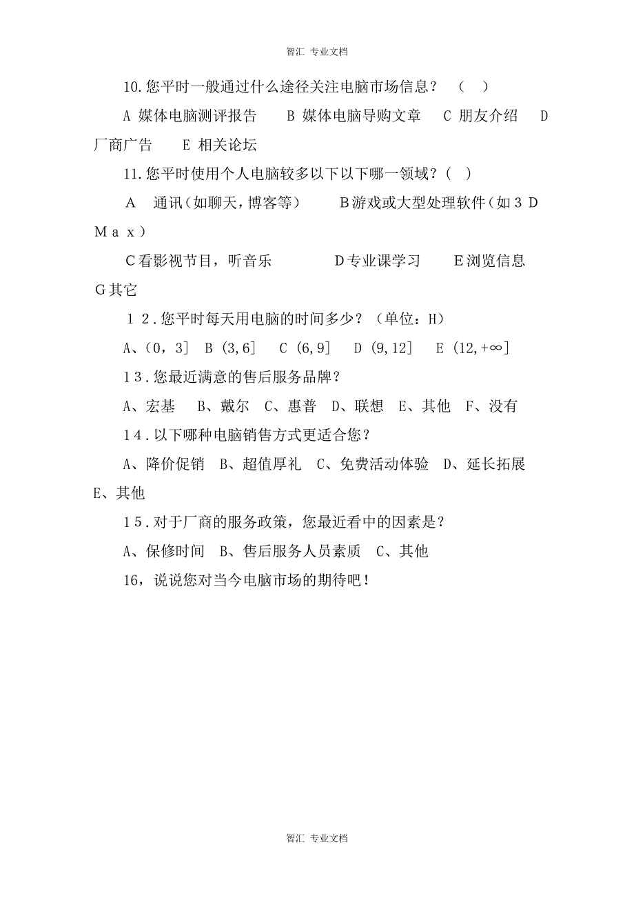 社会实践电脑市场调查问卷讲稿_第2页