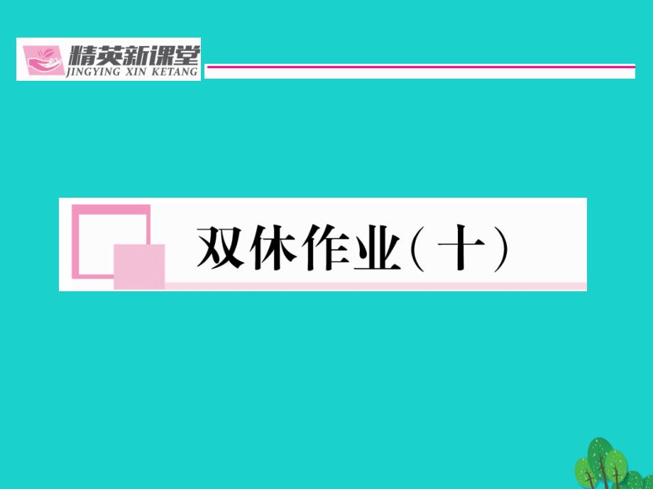 （贵阳专版）2018年秋九年级语文下册 第五单元 双休作业（十）课件 （新版）新人教版_第1页