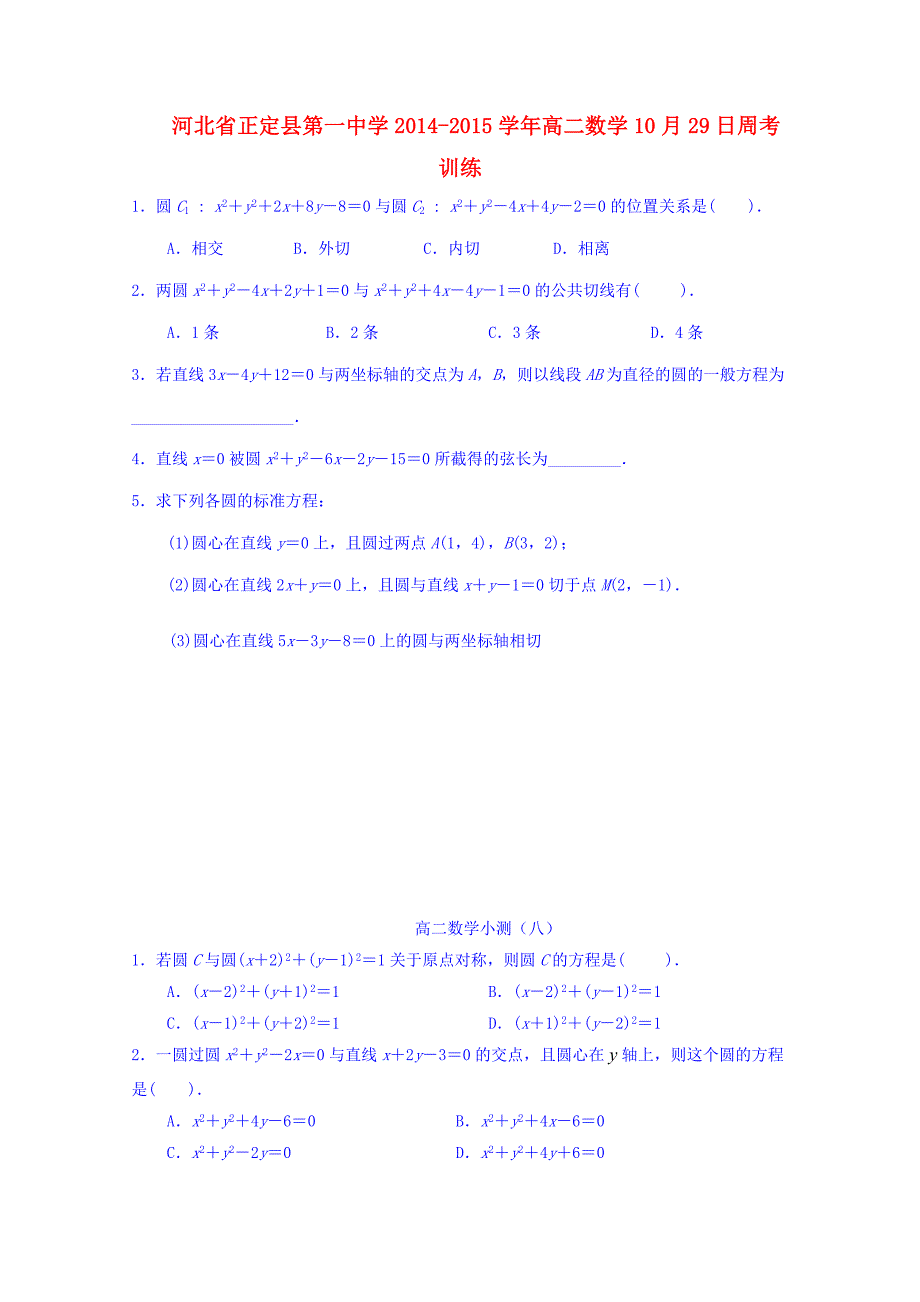 河北省2014-2015学年高二数学10月29日周考训练_第1页