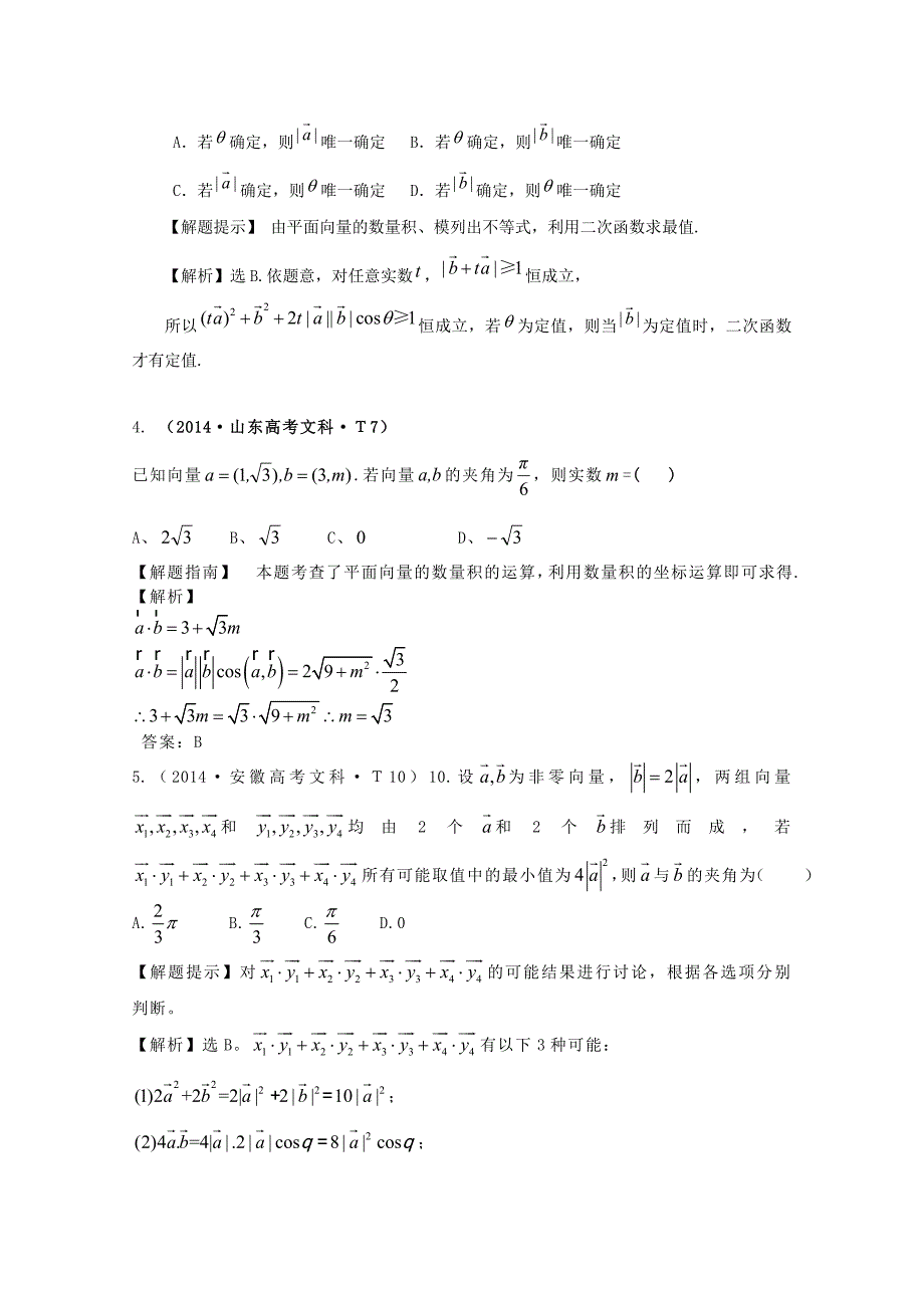 2015届高考数学 专项精析精炼 考点19 平面向量的数量积、平面向量应用举例_第2页