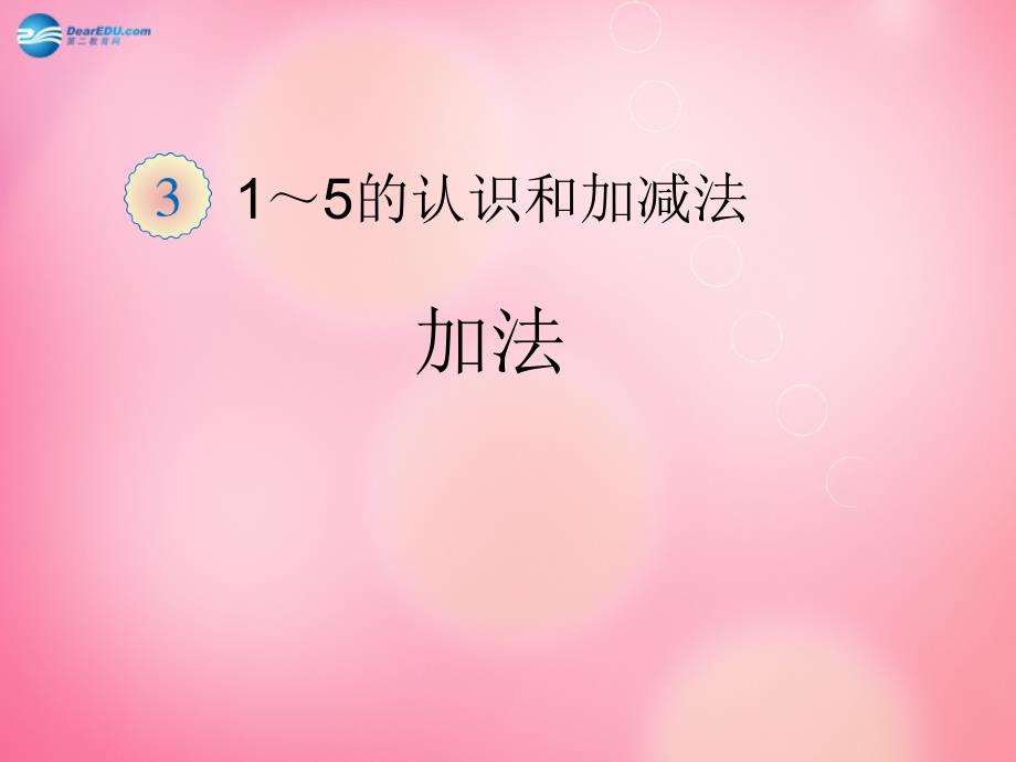 一年级数学上册 3.5加法课件 新人教版_第1页