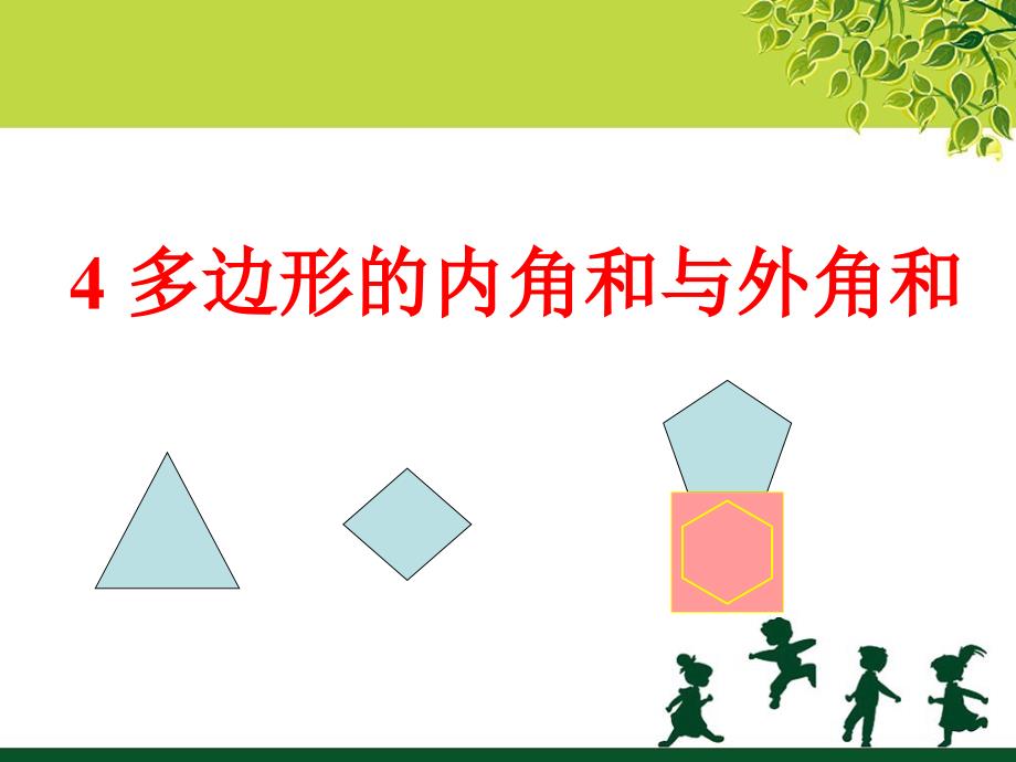 4.6探索多边形的内角和与外角和 课件1（北师大版八年级上）.ppt_第1页