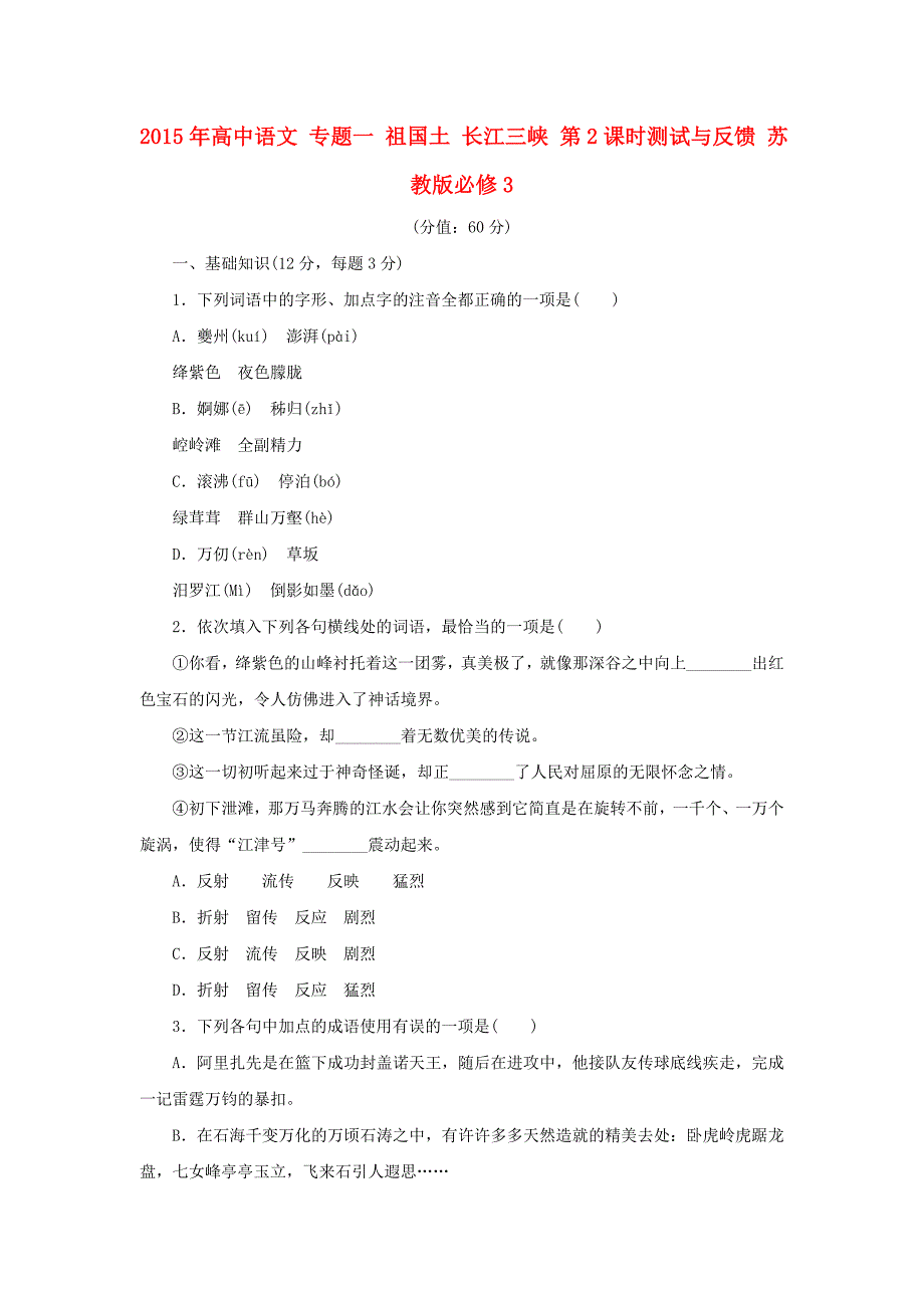 2015年高中语文 专题一 祖国土 长江三峡 第2课时测试与反馈 苏教版必修3_第1页