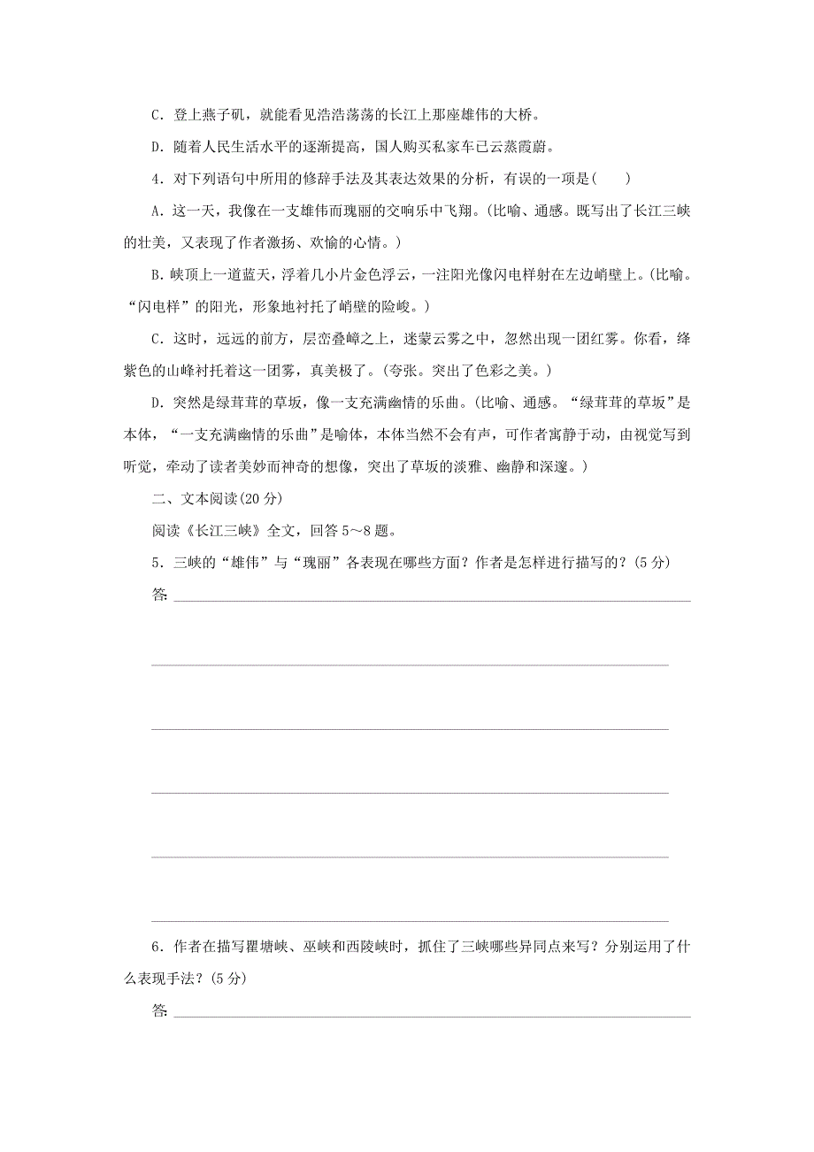 2015年高中语文 专题一 祖国土 长江三峡 第2课时测试与反馈 苏教版必修3_第2页