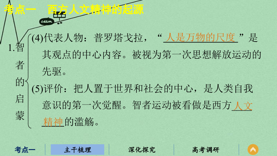 （江苏专用）2018版高考历史二轮专题复习 专题十四 第30讲 西方人文精神的起源及其发展课件 人民版_第4页