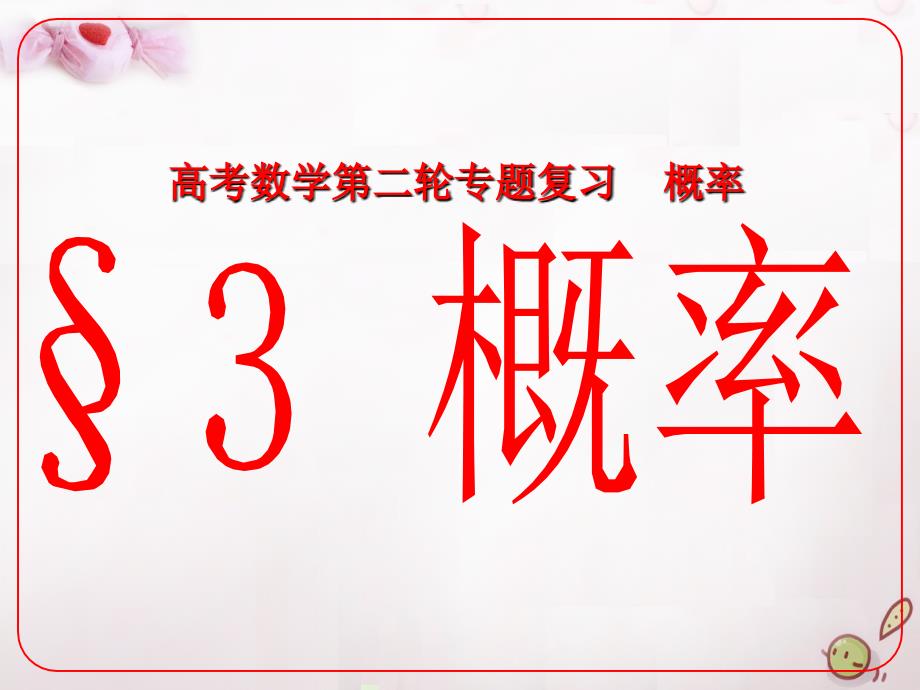 安徽省阜阳三中2017-2018高考数学二轮复习 概率 3 概率课件 理_第1页