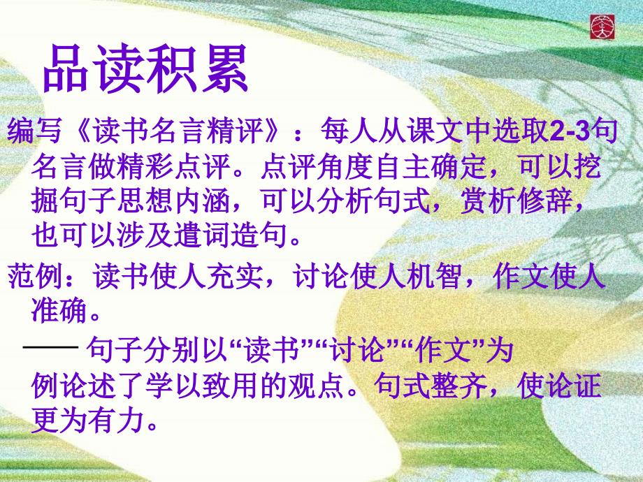 4.3 《短文两篇 谈读书》课件 新人教版九年级上 (11).ppt_第4页