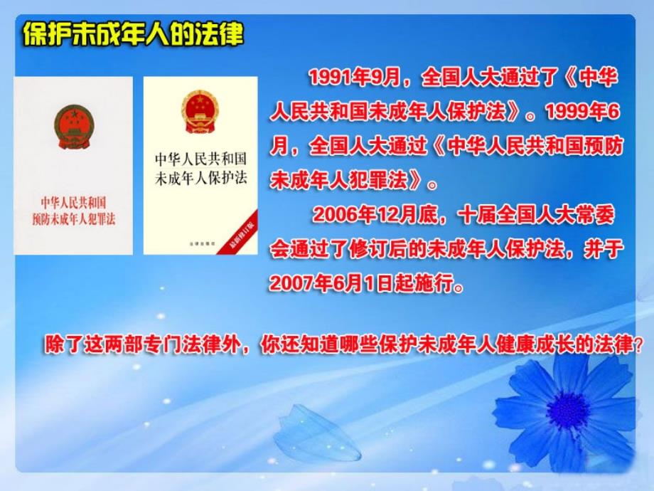 4.2.1 法律护我成长 课件 （人教版七年级下册）.ppt_第3页