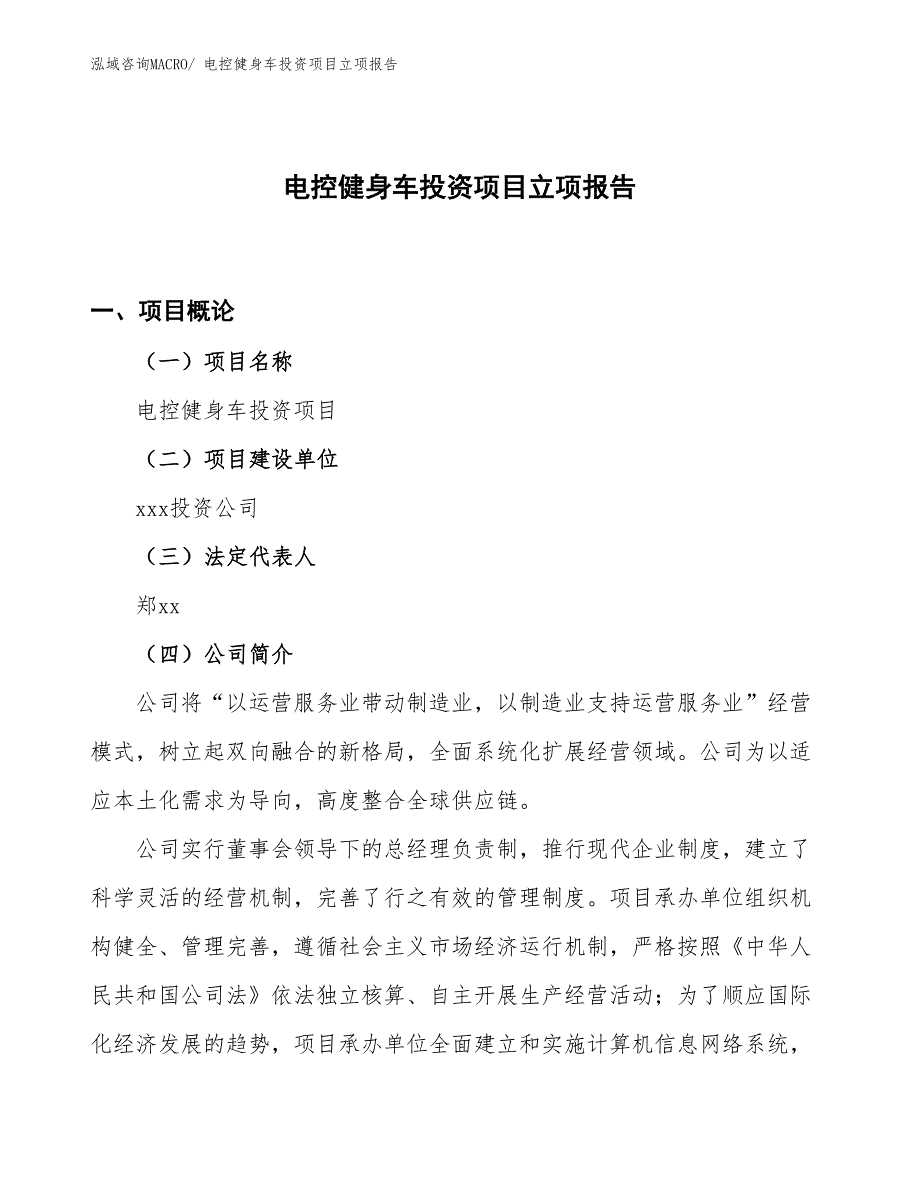 电控健身车投资项目立项报告_第1页