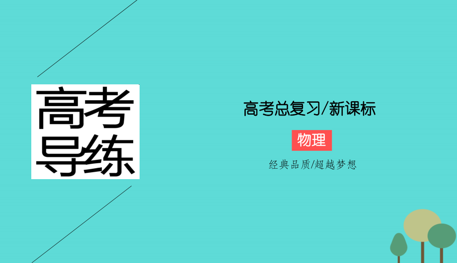 高考导练2018年高考物理一轮复习 第四章 曲线运动 万有引力与航天 第4讲 万有引力与航天课件 新人教版必修2_第1页