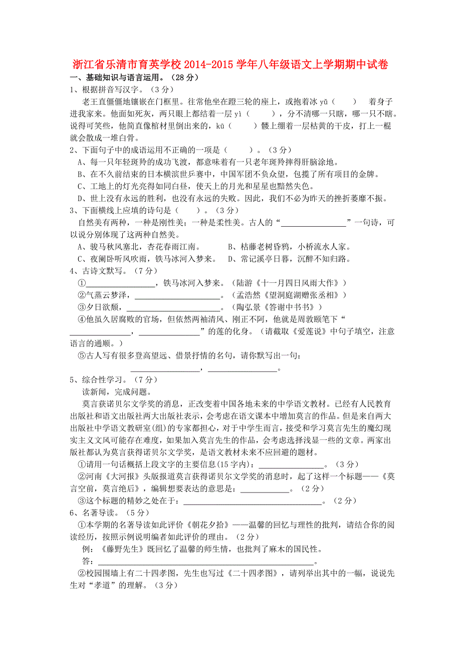 浙江省乐清市育英学校2014-2015学年八年级语文上学期期中试卷（实验班） 新人教版_第1页