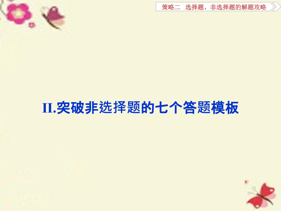 （通用版）2018高考地理二轮复习 第二部分 高分提能策略 二 选择题、非选择题的解题攻略ⅱ 突破非选择题的七个答题模板课件_第1页