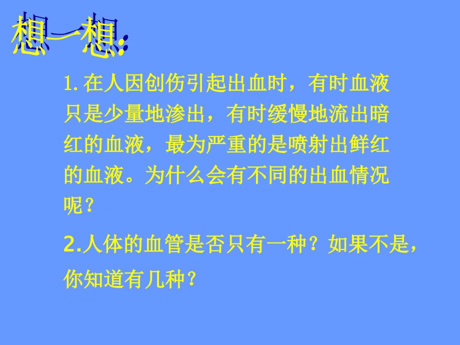 4.2血流的管道血管 课件1（人教版七年级下）.ppt_第2页