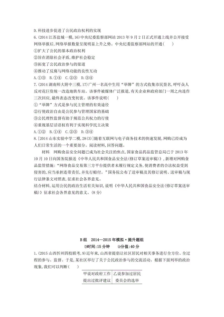 2016版高考政治 第一单元 第二课 我国公民的政治参与精品试题 新人教版必修2_第2页