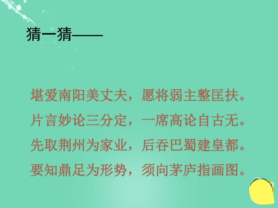 河北省平泉县第四中学九年级语文上册 6.23《隆中对》课件 （新版）新人教版_第2页