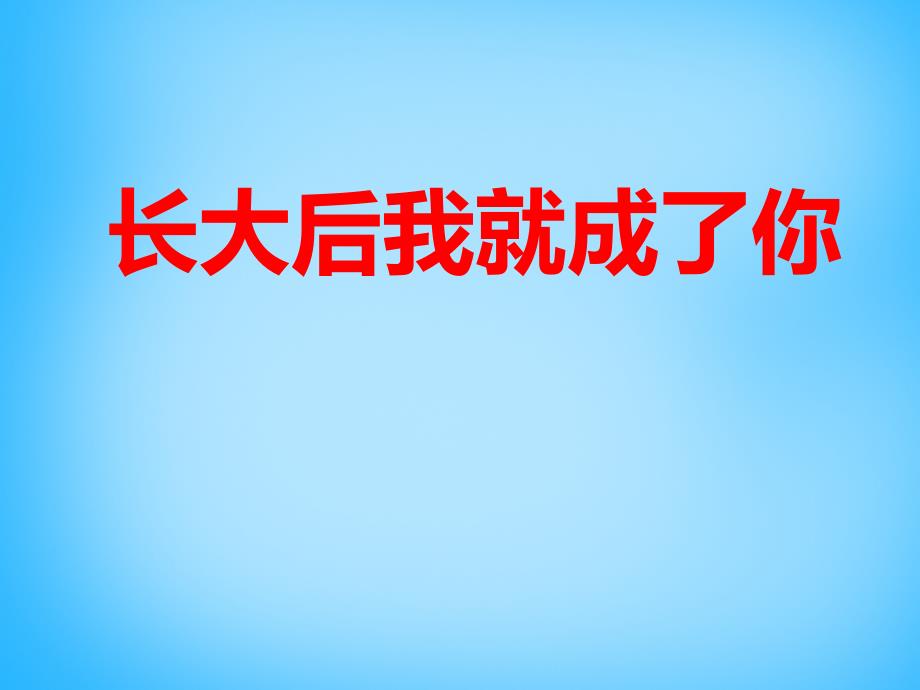 福建省厦门市集美区灌口中学七年级语文上册《第6课 我的老师》课件 （新版）新人教版_第1页