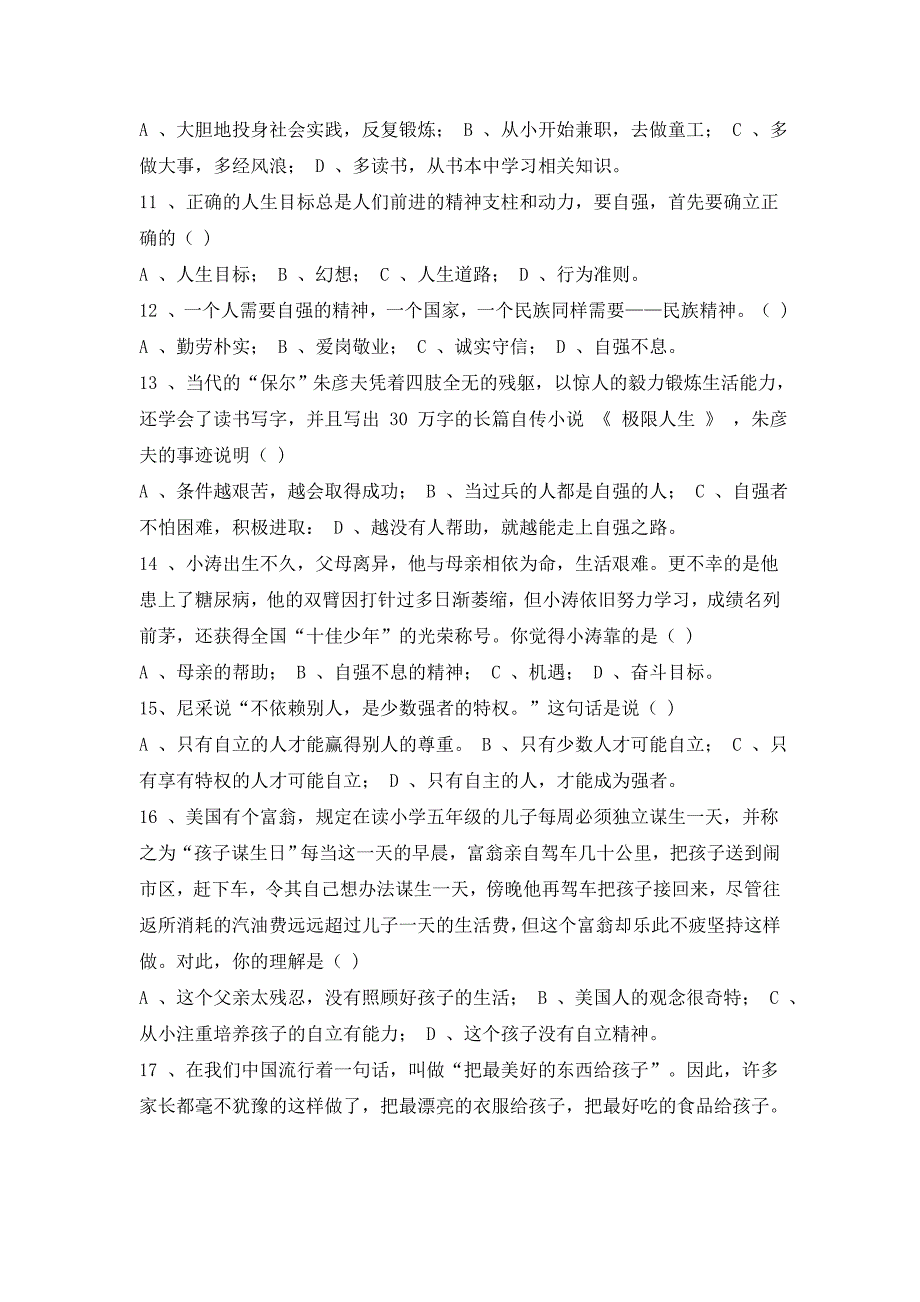 4.8 走自立自强之路 每课一练1 （鲁教版七年级上册）.doc_第2页