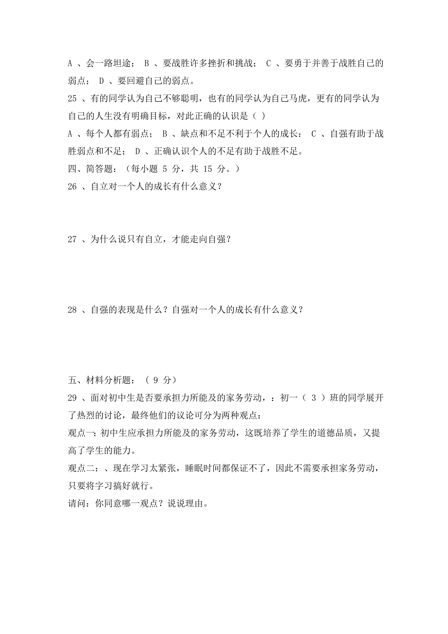 4.8 走自立自强之路 每课一练1 （鲁教版七年级上册）.doc_第4页