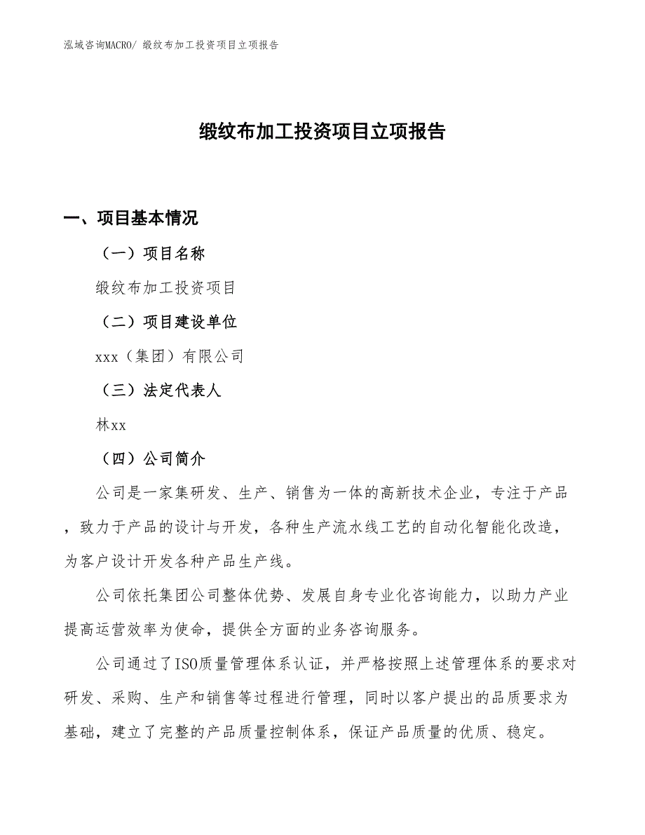 缎纹布加工投资项目立项报告_第1页