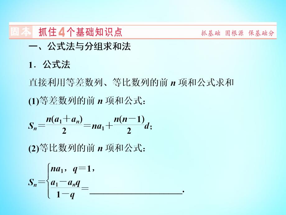 山东省济宁市2018届高考数学一轮复习 第5章 第4节 数列求和课件 新人教a版_第3页