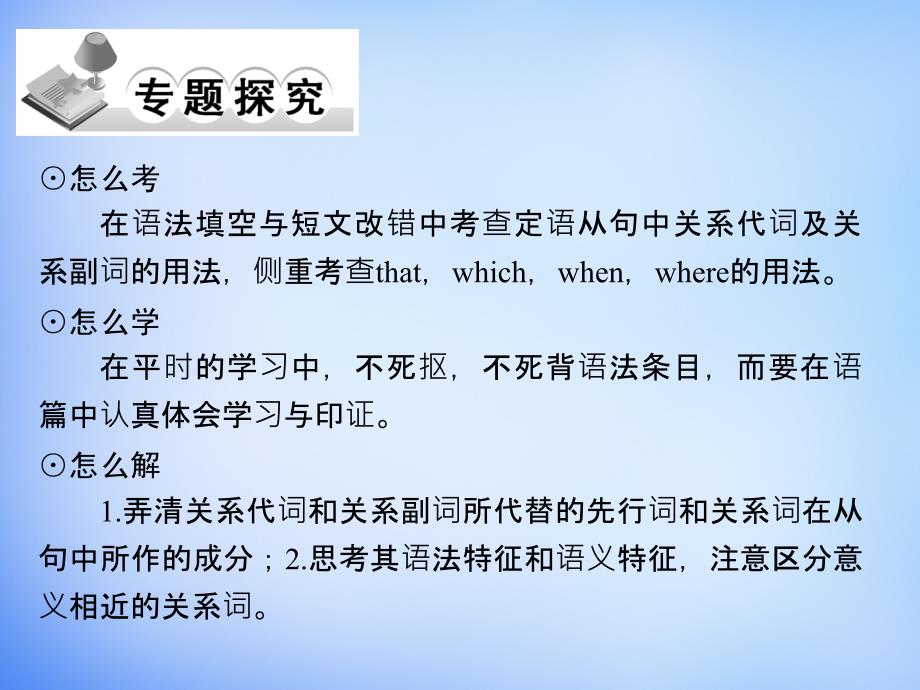 （全国通用）2018高考英语二轮复习 第二部分 专题十 定语从句课件_第2页