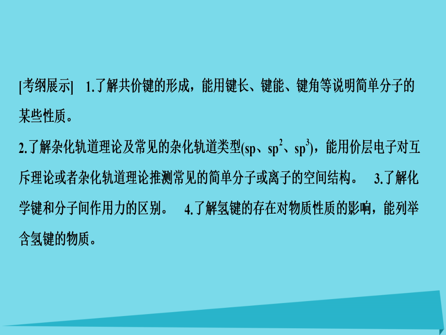 新新2018版高考化学一轮复习 物质结构与性质 第2节 分子结构与性质课件_第2页