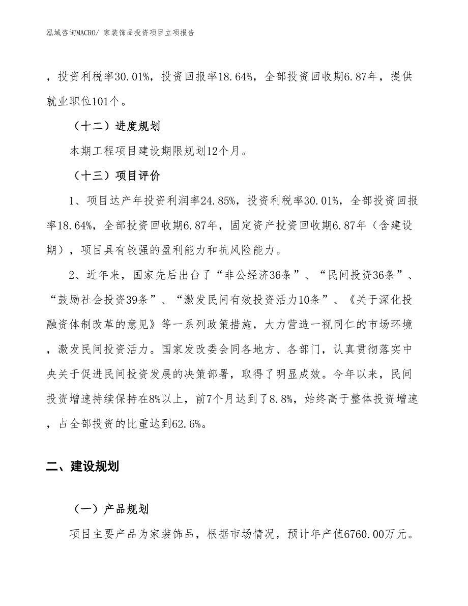 家装饰品投资项目立项报告_第4页