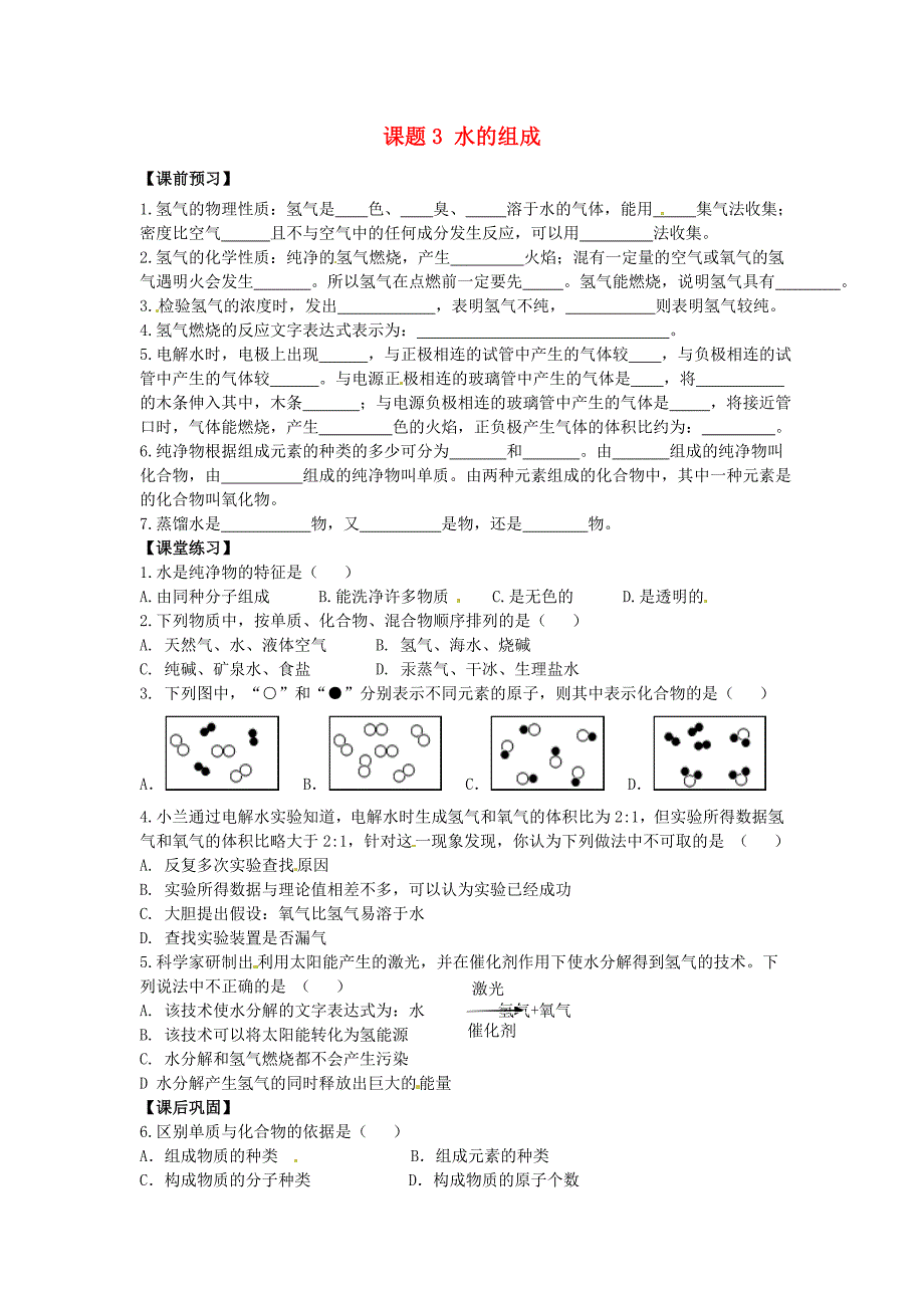 河南省洛阳市东升二中九年级化学上册《第四单元 课题3 水的组成》同步测试题 （新版）新人教版_第1页