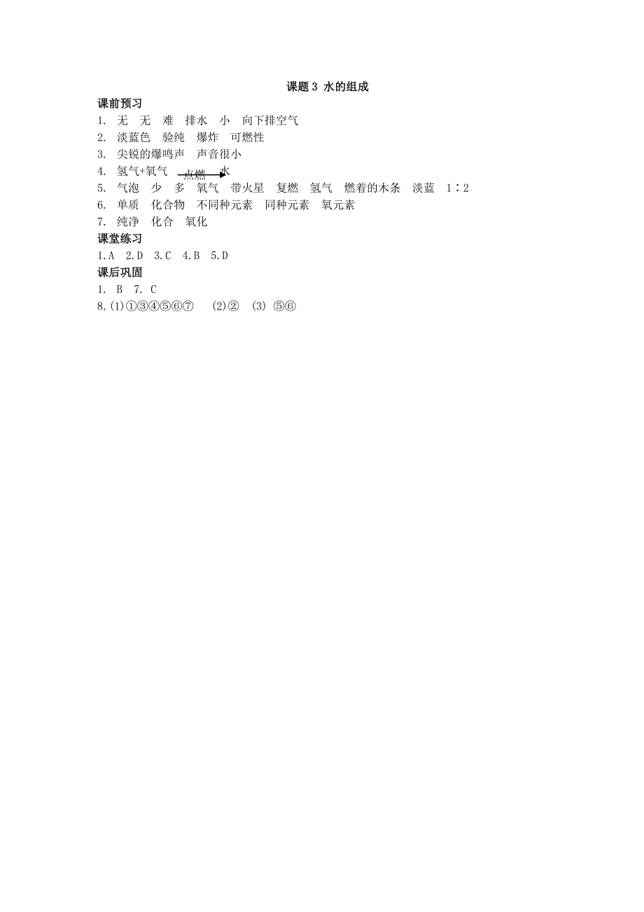 河南省洛阳市东升二中九年级化学上册《第四单元 课题3 水的组成》同步测试题 （新版）新人教版_第3页