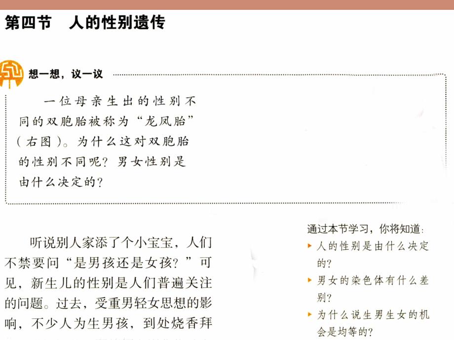 广东省中山市2017-2018学年度八年级生物下册 7.2.4 人的性别遗传课件 新人教版_第1页
