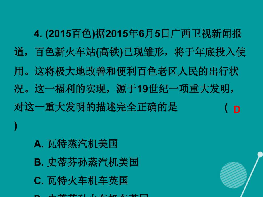 广东2017-2018年九年级历史上册 第14课“蒸汽时代”的到来课件 新人教版_第4页