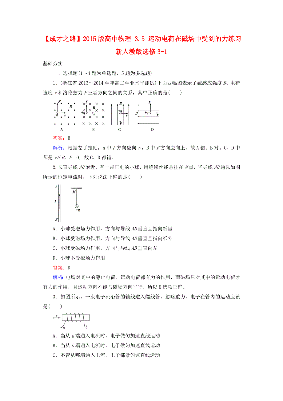 2015版高中物理 3.5 运动电荷在磁场中受到的力练习 新人教版选修3-1_第1页