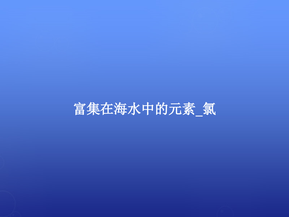 湖南省高中化学 第四章 第二节 富集在海水中的元素 氯（第一课时）课件 新人教版必修1_第1页