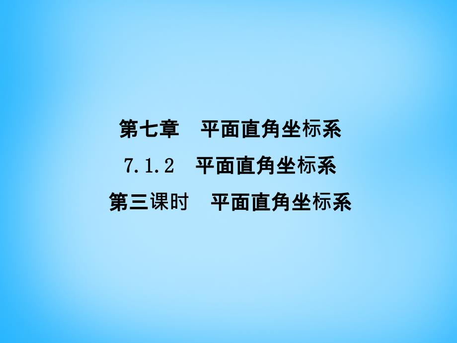 福建省厦门市集美区灌口中学七年级数学下册 7.1.2 平面直角坐标系课件3 （新版）新人教版_第1页