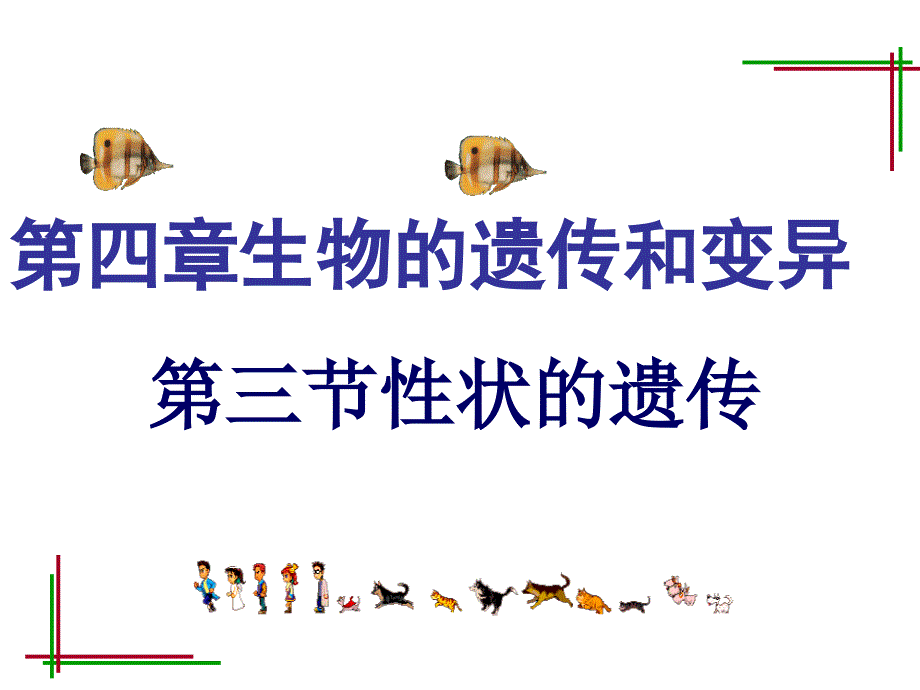 4.2性状的遗传 课件8（生物济南版八年级上册）.ppt_第1页