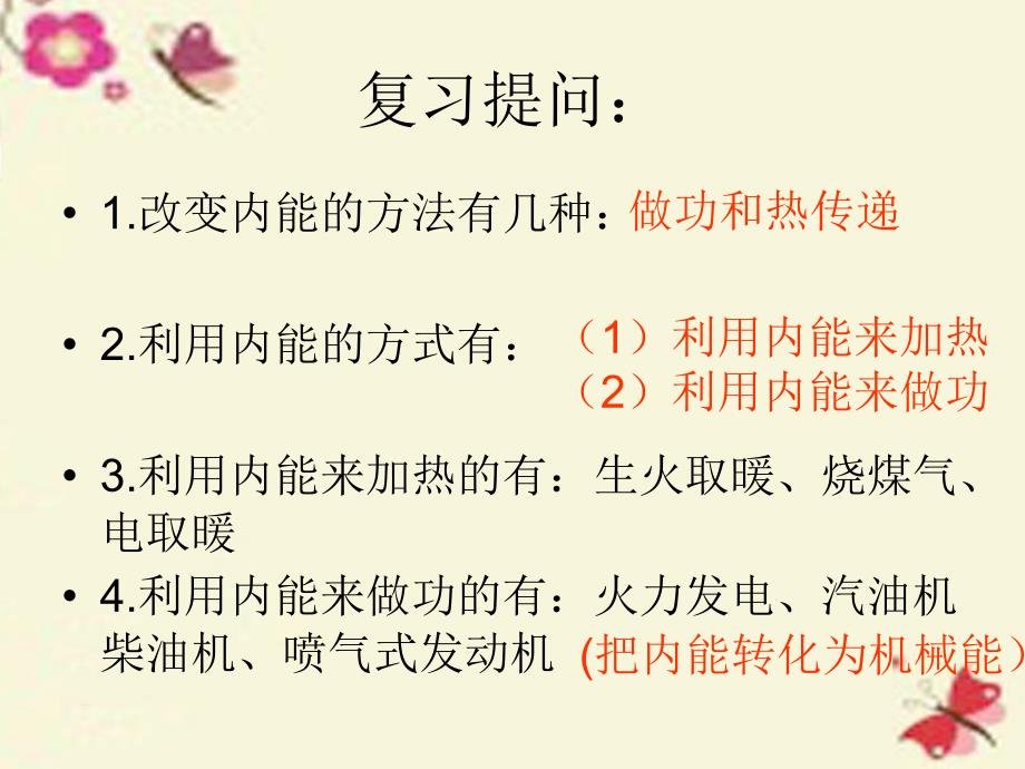 湖南省耒阳市冠湘中学九年级物理全册 14.1 热机课件 （新版）新人教版_第2页